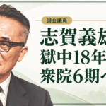 志賀義雄