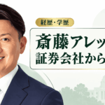 斎藤アレックス