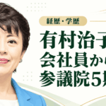 有村治子
