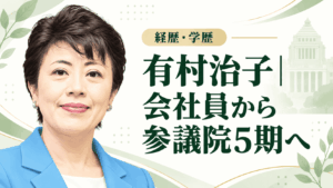 有村治子