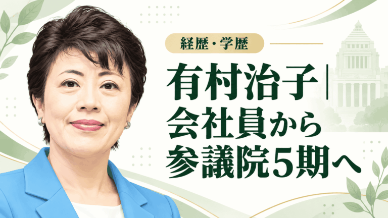 有村治子