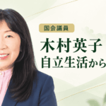 木村英子