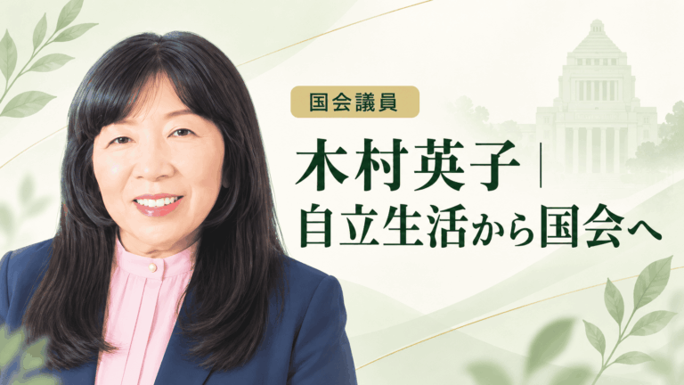 木村英子