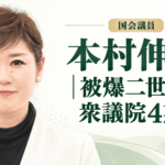 本村伸子