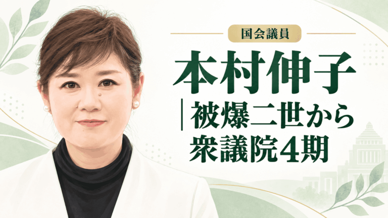 本村伸子