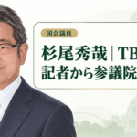 杉尾秀哉