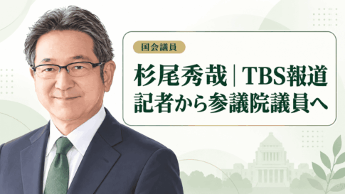 杉尾秀哉