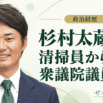 杉村太蔵