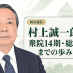 村上誠一郎