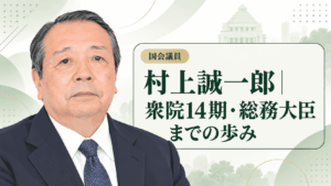 村上誠一郎