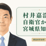 村井嘉浩