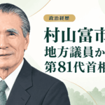 村山富市