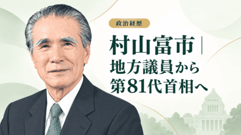 村山富市