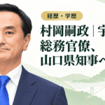 村岡嗣政