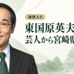 東国原英夫