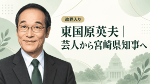 東国原英夫