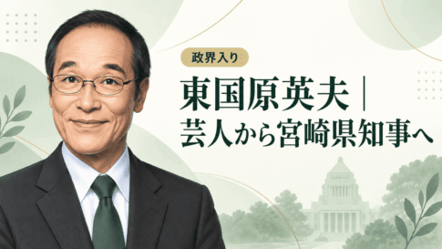 東国原英夫