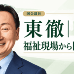 東徹