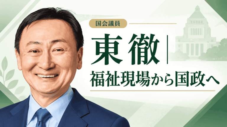 東徹