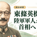 東條英機