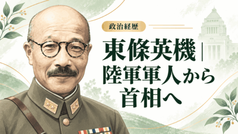 東條英機