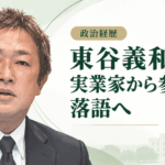 東谷義和