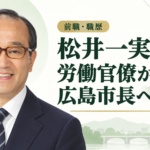 松井一実