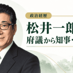 松井一郎