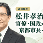 松井孝治