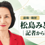 松島みどり