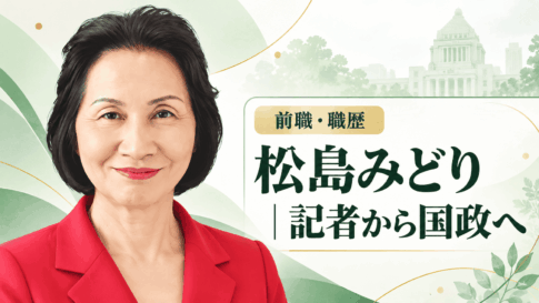 松島みどり