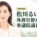 松川るい