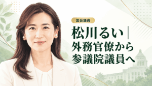 松川るい
