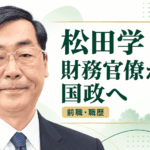 松田学