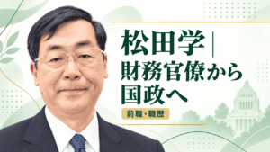 松田学