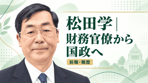 松田学