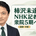柿沢未途