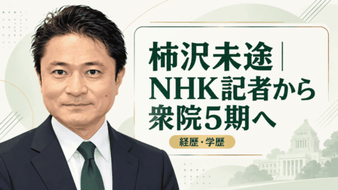 柿沢未途