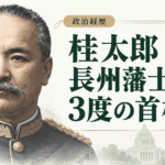 桂太郎