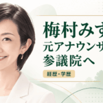 梅村みずほ