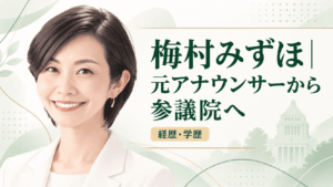 梅村みずほ
