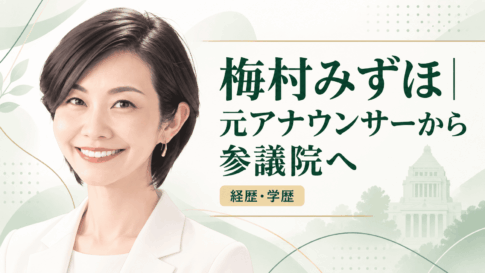 梅村みずほ