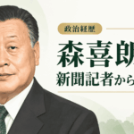 森喜朗
