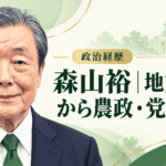 森山裕