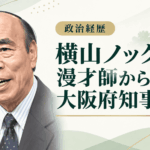 横山ノック