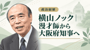 横山ノック