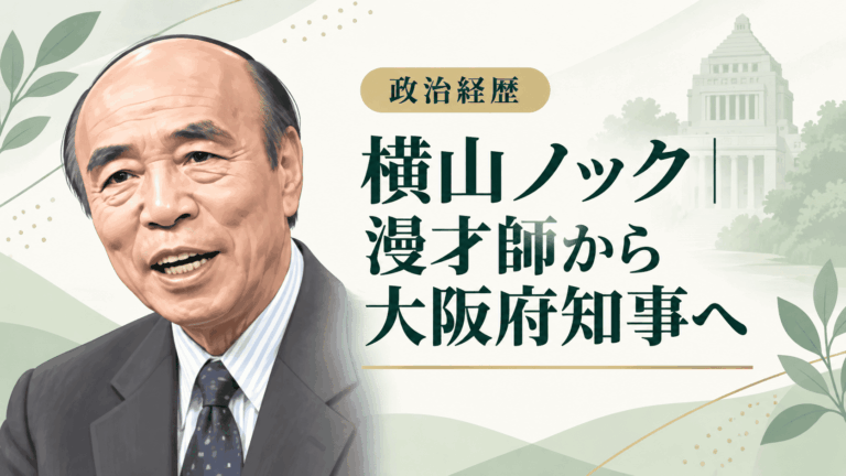 横山ノック
