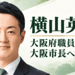 横山英幸