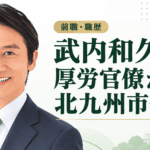 武内和久