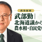 武部勤